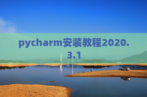 pycharm安装教程2020.3.1