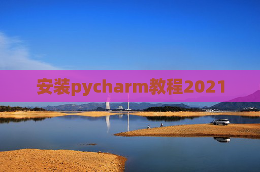 安装pycharm教程2021