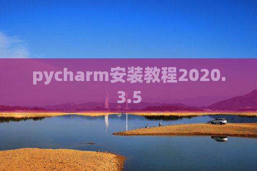 pycharm安装教程2020.3.5